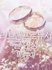 러브앤프로듀서