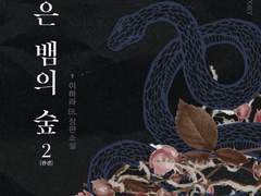 검은 뱀의 숲