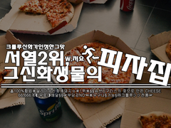 서열 2위, 그 신화생물의 피자집!