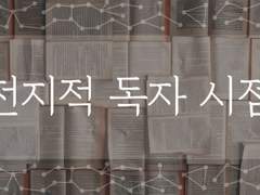 [중혁독자] 전지적 작은 시점