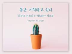 [캇데쿠] 몸은 기억하고 있다 - 下