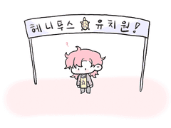 헤니투스 유치원 1