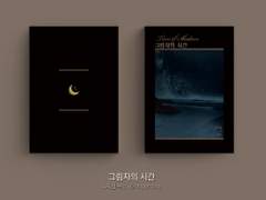 쿠로카게 [그림자의 시간] 소장본 공지