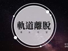 [현제유진] 궤도이탈