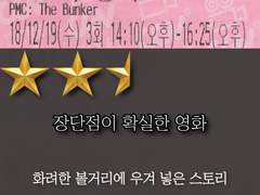 [데일리무비]'PMC: 더 벙커', 만족하기엔 아쉬운