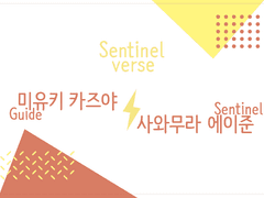 [미사와]제목..뭐로하지... 암튼 센티넬버스