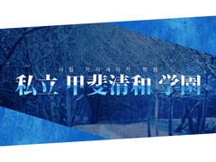 ❄ 사립 카이세이카 학원