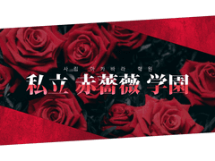 🌹 사립 아카바라 학원