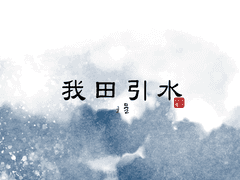 [미사와]아전인수 (4) 完