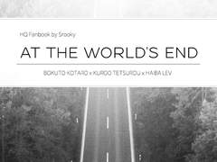[보쿠로(+리에쿠로)/ At the World’s End]