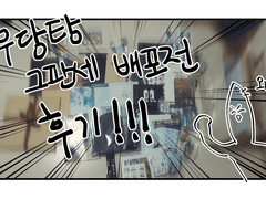 그판세 배포전 후기