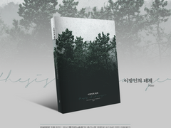 맥솔져 재록본 [이방인의 테제]