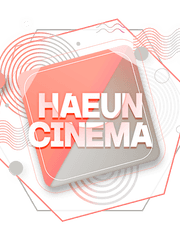 해은시네마