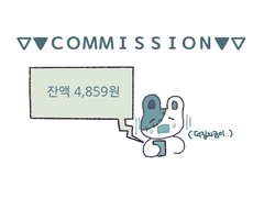 ▽ 생계형 커미션 ▽