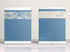 [분양가능] 05. 내게 무해한 사람