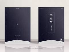 [분양가능] 08. 별달밤