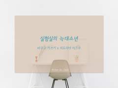 [캇데쿠] 실험실의 늑대소년 上