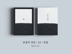 보통의 상실｜A5｜중철