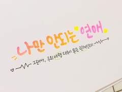 나만 안되는 연애 - epilogue