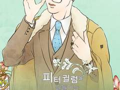 [TTSS] 피터귈럼을 길들이는 50가지 방법