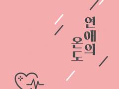 연애의 온도 외전