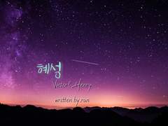 [빅앙] 혜성 (fin)