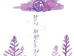 달의 뒤편으로 와요