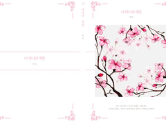 [츄아츠] 너 하나의 계절 (1)