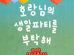 호랑님의 생일파티를 부탁해