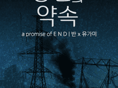 반유가 종말의 약속