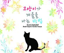 고양이가 겨울을 나는 방법 [1]