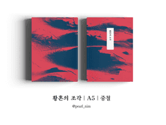 황혼의 조각｜A5｜중철