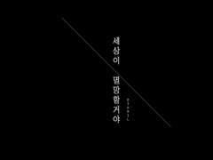 [가람찬 /람찬] 세상이 멸망할 거야.