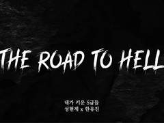 [현제유진] The Road to Hell 00, 01