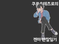 쿠로오 테츠로의 켄마 관찰일기 샘플