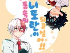 토도이즈ts [네 품속의 니토탄이 되고싶어!] 샘플