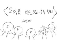 고딩때 친구들과 연말파티 만화