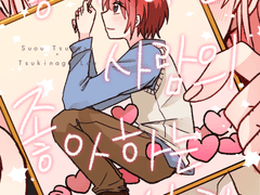 [츠카레오] 좋아하는사람의 좋아하는사람