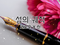 섬의 궤적 크로린 - Live embers