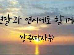 연말과 연시에도 함께