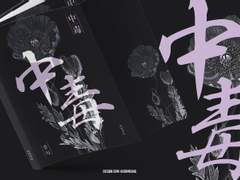 중독中毒 소장본 공지