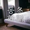 동화(冬話)