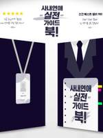 사내연애 "실전" 가이드 북!