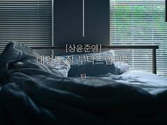 내일도 잘 부탁드립니다