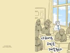 사귀어도 고민은 계속된다