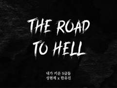 [현제유진] The Road to Hell 03