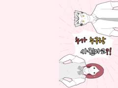 [유료공개] 누가 누구랑 사귄다고?!