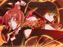 엘소드 마스터&신녀 오리지널 합작 (신청마감)