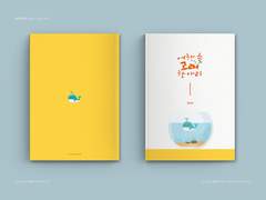 어항 속 고래 한 마리