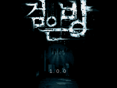 검은방1 스샷들